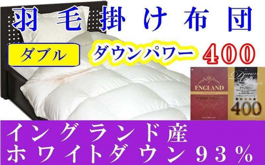 羽毛布団 イングランド産ホワイトダウン93％ ダブル190×210cm ダウンパワー400 羽毛掛け布団