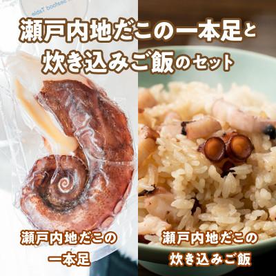 ふるさと納税 高松市 漁師飯!瀬戸内地だこの一本足と炊き込みご飯のセット