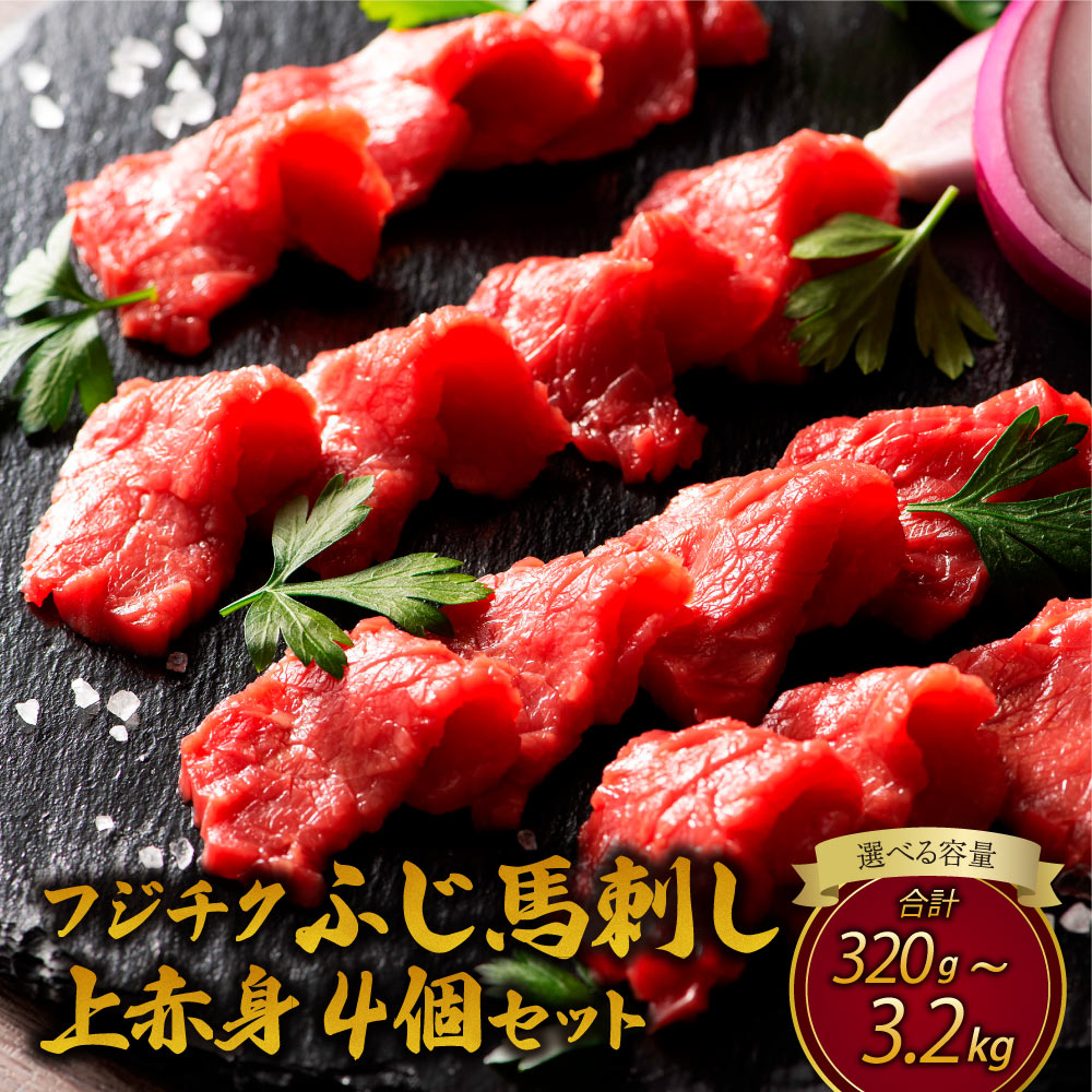 【ふるさと納税】ふじ馬刺し 上赤身 【選べる容量】 合計 約320g〜3,200g たれ 生姜 付き フジチク 熊本 馬刺し 馬刺 馬肉 ばさし 送料無料
