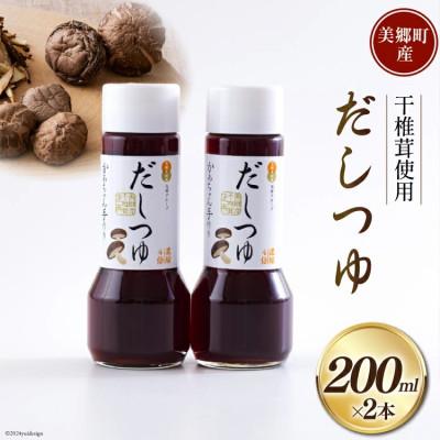 ふるさと納税 美郷町 手作り だしつゆ 200ml×2本 出汁 4倍濃縮