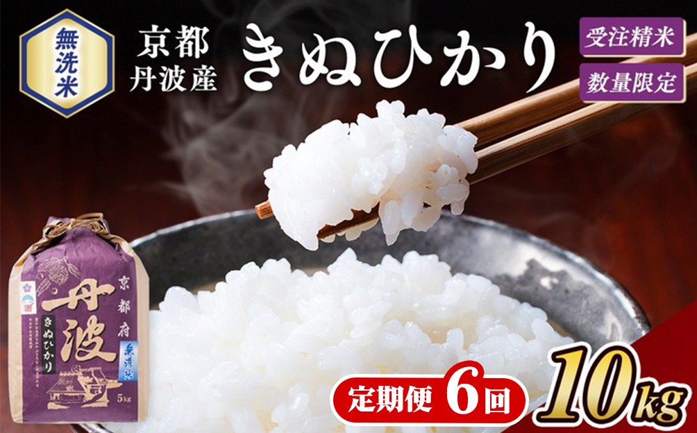 
                  【6回定期便】令和8年産 京都丹波産 無洗米 米 きぬひかり 精米 10kg×6回【株式会社ナカノ】白米 米 お米 こめ コメ ライス ご飯 ごはん ふっくら つやつや おいしい 美味しい 贈り物 単一原料米 受注精米 国産 キヌヒカリ 仕送り お取り寄せ 大嘗祭供納品種 令和8年産米 産地直送 節水 時短 人気 おすすめ ※2026年10月～発送
                