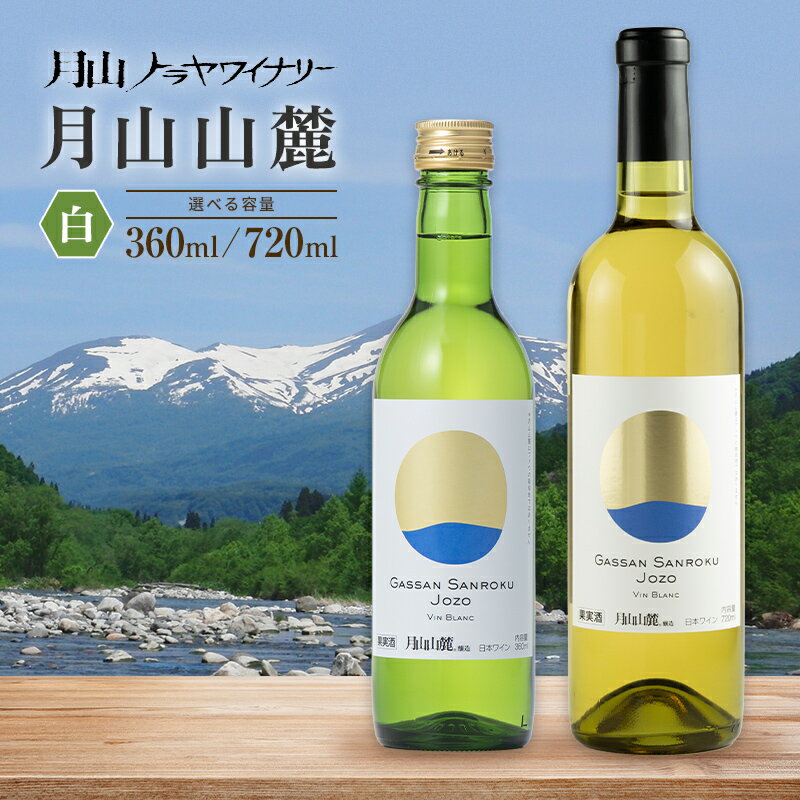 【月山トラヤワイナリー】月山山麓 白 720ml 白ワイン 山形県 西川町