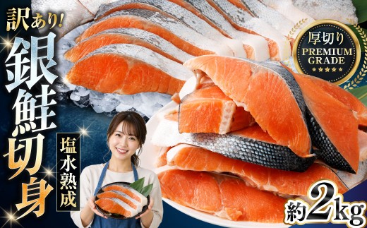 【 訳あり 】 プレミアムグレード 塩水熟成 厚切り 銀鮭切身 約2kg 【2026年12月発送】銀鮭 鮭 サケ さけ シャケ 魚介 魚介類 魚 魚類 海鮮 おかず 晩酌 小分け 冷凍
