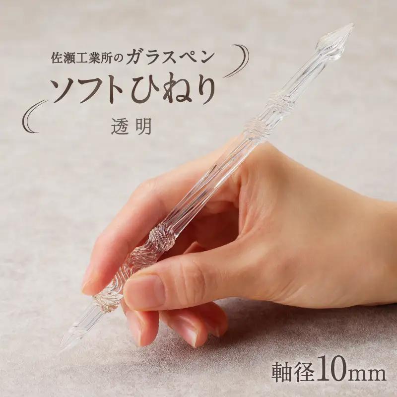 【ガラスペン】ソフトひねり 軸径10mm (カラー：透明)_0162-010-T05-1