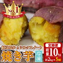 【ふるさと納税】＜定期便・全5回＞紅はるかとシルクスイートの焼き芋セット(合計10kg) やきいも 焼いも 焼芋 冷凍 さつまいも サツマイモ さつま芋 蜜 冷凍 お取り寄せ ギフト 贈答 【甘宮】