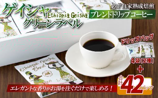 E351d 必ず自家熟成焙煎ゲイシャグリーンラベルブレンドドリップコーヒー 42パック＋4パック(2種)