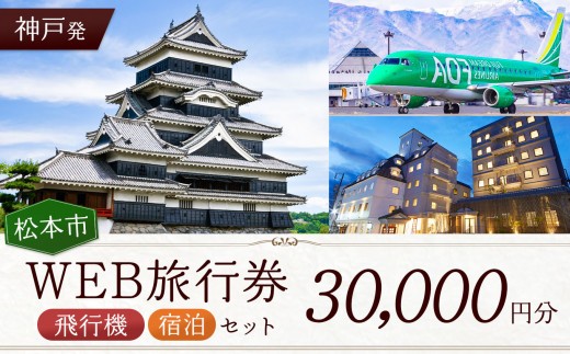 
                  ≪神戸発≫松本空港利用松本市内泊フリープランWEB旅行券（30000円分）| 長野県 松本市 旅行 松本空港 宿泊 旅行券
                