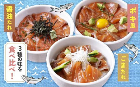 U61-129 サーモン丼の素(醤油・ごま・ポキ)計10パック