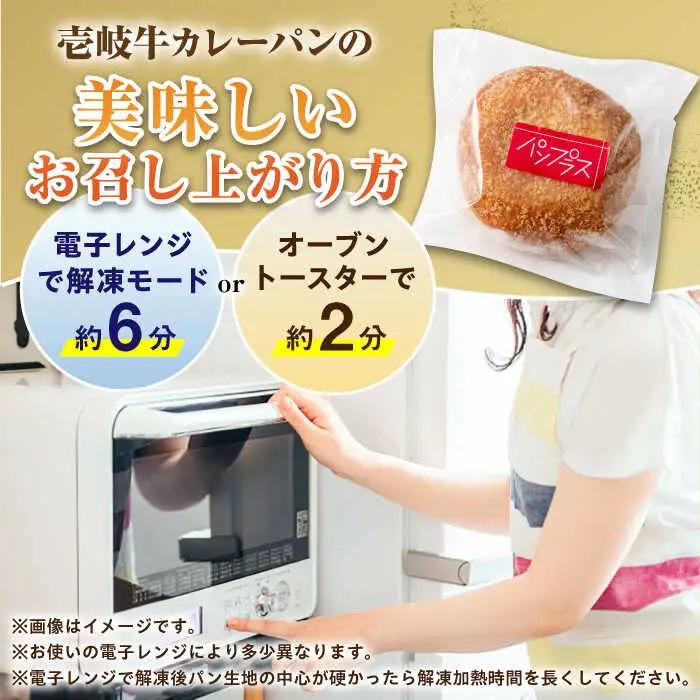 壱岐牛カレーパン 詰め合わせ セット[JEU002] カレーパン