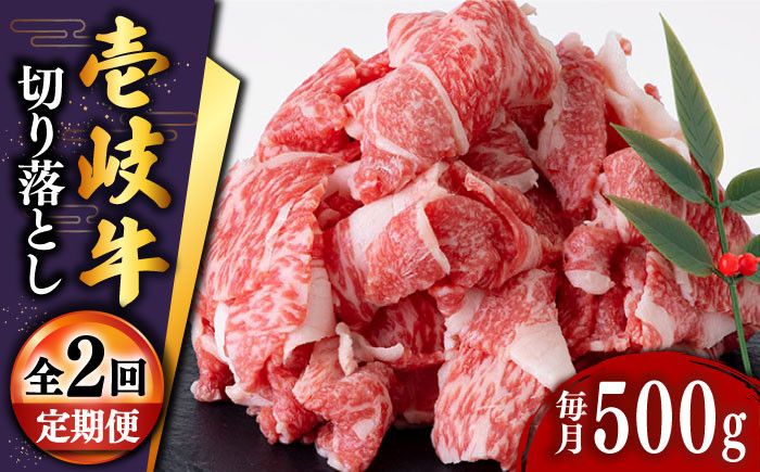 
                  【全2回定期便】＼ぐるナイで紹介／壱岐牛切り落とし 500g [JDD036] ゴチになります 壱岐牛 ぐるナイ
                