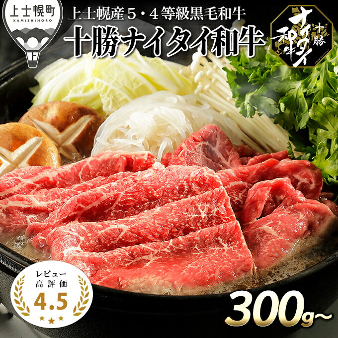 【ふるさと納税】十勝ナイタイ和牛 すき焼き用 300g～ 4タイプから選べる レビュー★4.5 北海道産 牛肉 5・4等級黒毛和牛 オレイン酸含有率55%以上 モモ 肩ロース リブロース レビューキャンペーン対象品 ※オンライン申請対応