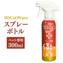 【ふるさと納税】BiSCaOWater　スプレーボトル　ペット専用 300ml×1本 貝殻焼成パウダー BiSCaO 自然由来 ウィルス除去 消臭 消臭剤 ペット ペットの健康管理 飼料許可 国産 青森県産 八戸市 東北産 送料無料