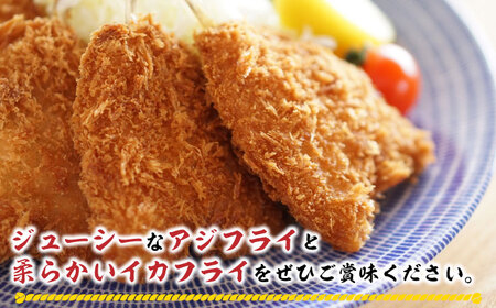 揚げるだけ！アジフライとイカフライセット 約1㎏ 《 対馬市 》【 対馬逸品屋 】 肉厚 アジ イカ サクサク 海鮮 簡単調理 冷凍 大容量 冷凍配送[WAF075]