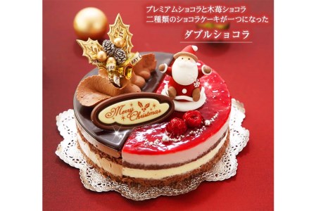 ＜ 12月20～24日にお届け ＞ クリスマスケーキ 『 ダブルショコラ 』 5号 2つの味わい チョコレートケーキ 【お届け予定：12/20～12/24】冷凍発送 ＜ 予約受付 ＞