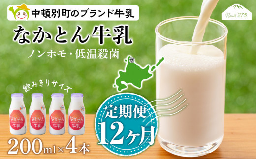 
【定期便12ヶ月】なかとん牛乳 200ml×4本 成分無調整
