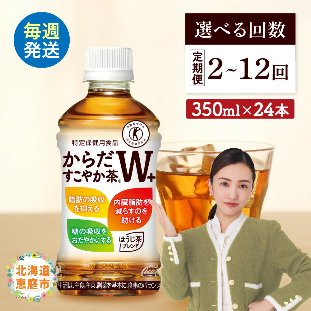 【ふるさと納税】からだすこやか茶W+ 350mlPET×24本 定期便 2～12回（毎週発送） 選べる回数 コカ・コーラ からだすこやか茶 お茶 トクホ 特保 北海道 ふるさと納税 恵庭市 恵庭 定期便 毎週 定期【38004902】