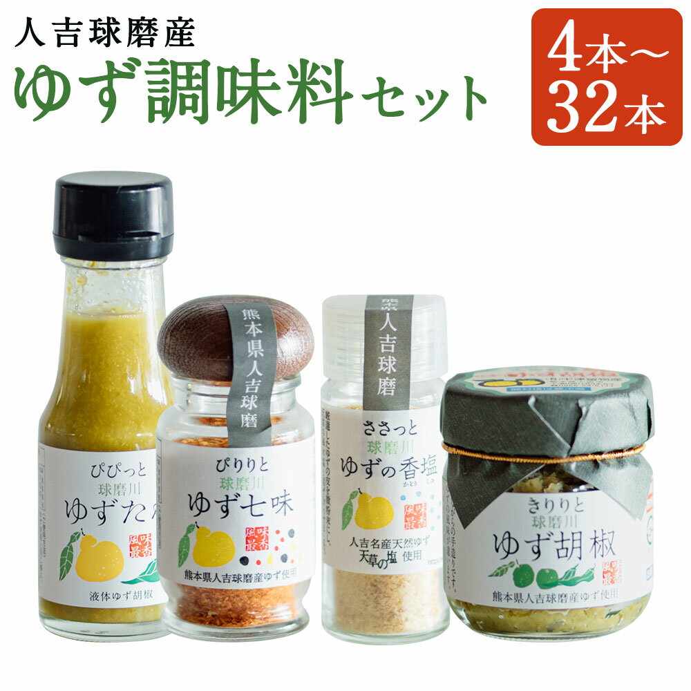 【ふるさと納税】人吉球磨産のゆず調味料 4種類セット 4本/8本/12本/16本/20本/24本/32本 選べる内容量 4種類 セット 無添加 天然柚子 青ゆず 調味料 こしょう 七味 たれ 香塩 柚子 九州 熊本 送料無料