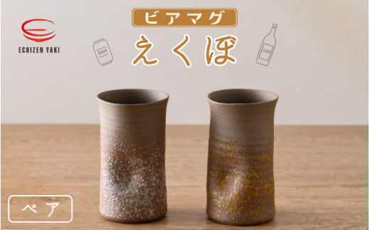 [e25-a003] 【越前焼】光窯 ビアマグ えくぼ ペア 桐箱入り（木灰 × 1個 & 志野 × 1個）【福井県 マグカップ コップ ビール セット 伝統工芸品 陶器 陶磁器】