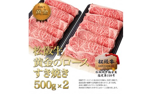 
松阪牛黄金のロースすき焼き 1kg（500g×2）

