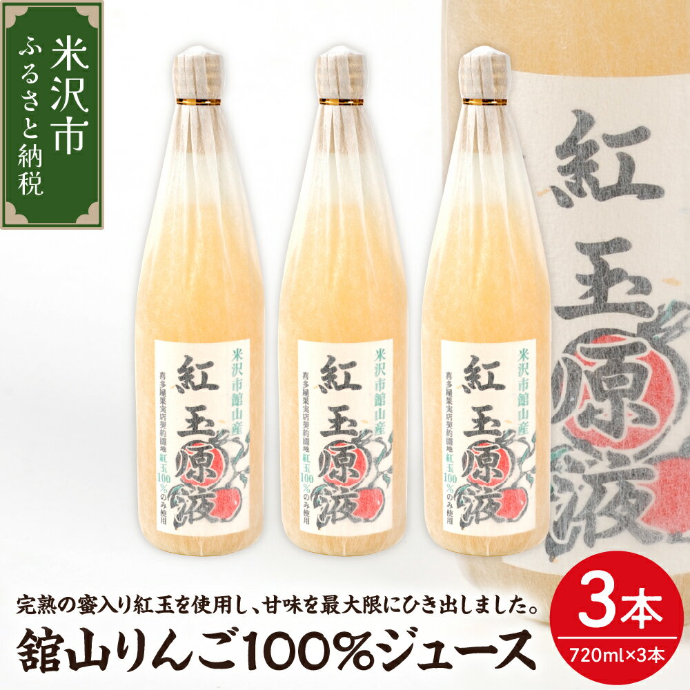 【ふるさと納税】舘山りんご100％ジュース 720ml×3本 紅玉 紅玉使用 りんごジュース ストレート ストレートジュース ギフト 贈答 山形県 米沢市