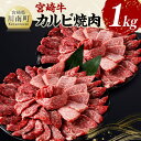 【ふるさと納税】宮崎牛 カルビ焼肉1kg - 肉 牛肉 国産 黒毛和牛 宮崎牛 カルビ 焼肉 宮崎県 川南町 D11429