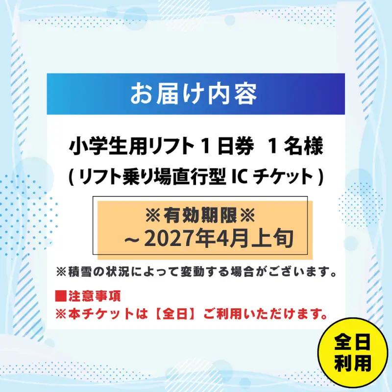 【超早割】リフト券 小学生用1日券 JAM福井勝山マウンテンリゾート [A-013035]