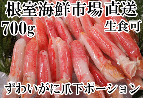 生食用本ズワイガニ爪下棒肉ポーション700g A-14236