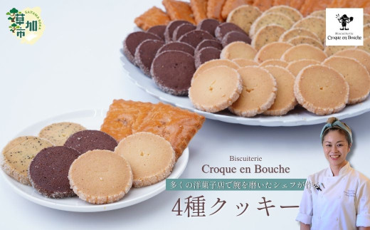 仏郷土菓子を学んだパティシエが作る クッキー4種セット | クッキー 焼菓子 バニラ チョコレート オレンジ バター アールグレイ 紅茶 味 詰め合わせ 詰合せ スイーツ お菓子 菓子 おやつ 人気 リピート ギフト プレゼント 贈り物 手土産 お取り寄せ おしゃれ 国産 おいしい サクサク おすすめ オススメ カフェタイム パティシエ クロカンブッシュ 埼玉県 草加市