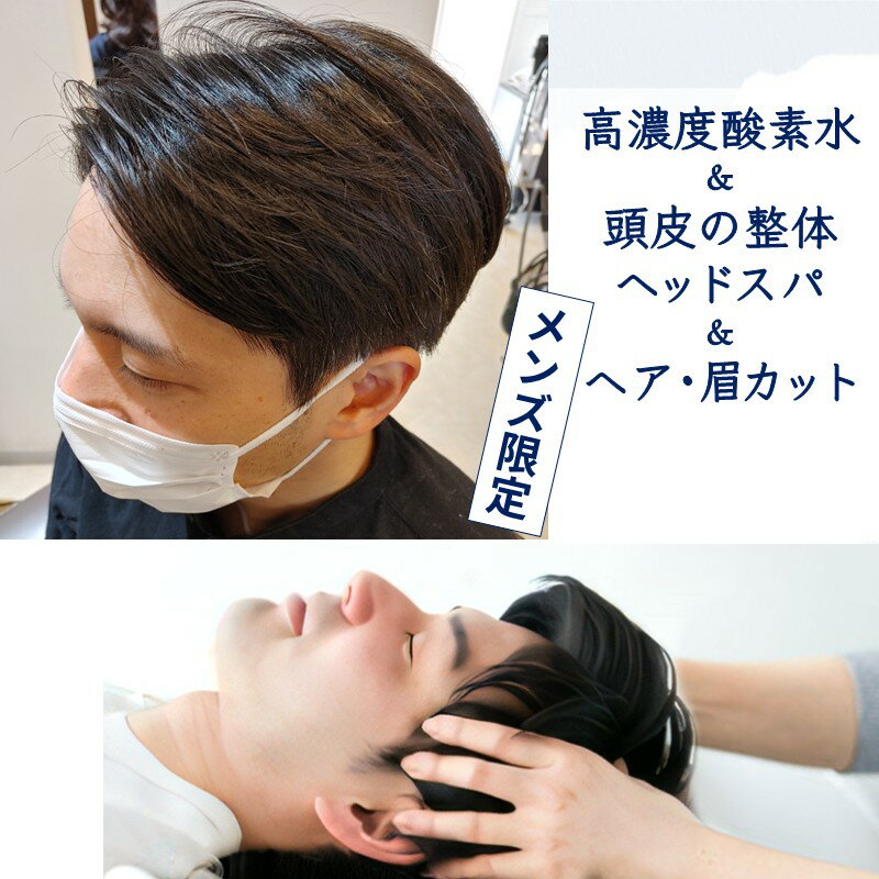 【ふるさと納税】ヘッドスパ＆まゆカット ヘアカット 高濃度酸素水 リラクゼーション 髪質ケア 頭皮ケア 身だしなみアップコース 所要時間90分【メンズ限定】