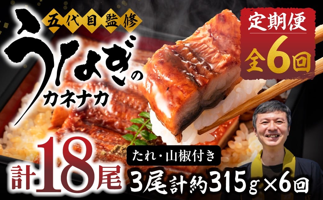 
            【6回 定期便】国産若うなぎ 3尾 老舗 国産うなぎ セット 詰め合わせ 蒲焼 ウナギ 3尾 うなぎ 鰻 ウナギ unagi 土用 丑の日 国産 国産うなぎ 若うなぎ カネナカ うなぎのカネナカ 蒲焼 タレ付 長焼 お祝い 誕生日 お歳暮 お中元 高級 プレゼント 鰻 うなぎ ウナギ ギフト
          