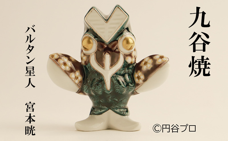 九谷焼　バルタン星人　 宮本晄 民芸品 工芸品 インテリア 