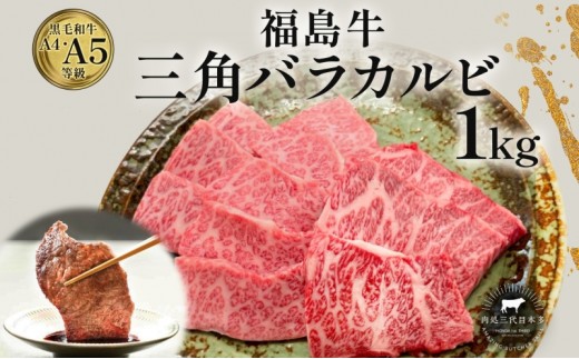 
            福島牛 三角バラカルビ 1kg 黒毛和牛 高級 A4 A5 国産 霜降り ブランド牛 焼肉 料理 プレゼント 贈り物 肉料理 福島県 郡山市 丸戸産業
          