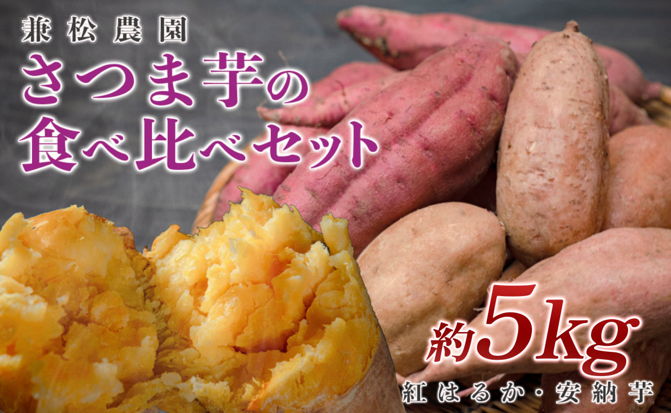 
            【高知県 大月町産】兼松農園　さつま芋の食べ比べセット　5kg
          