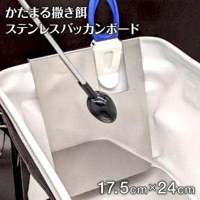 ふるさと納税 古賀市 かたまる撒き餌ステンレスバッカンボード