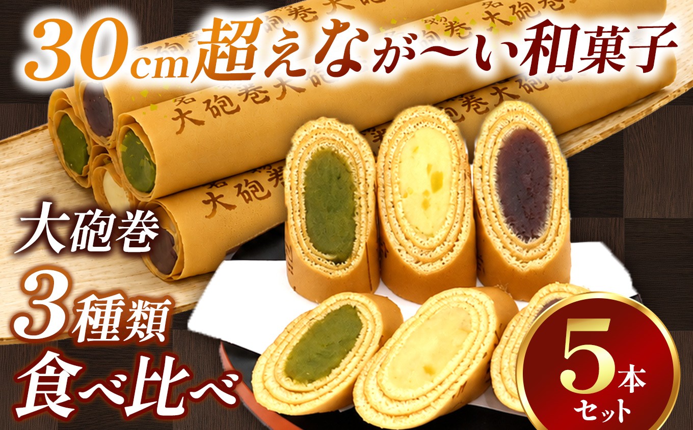 
                  長さ約30センチ!! なが～い和菓子!! 季節限定色入り大砲巻5本箱入 (小豆こしあん2、抹茶2、季節もの) | 食べ比べ 和菓子 和スイーツ デザート 餡子 あんこ 小豆 抹茶 お菓子 贈答品 ギフト お取り寄せ 焼き菓子 スイーツ おやつ 和 人気 おすすめ 愛知県 美浜町
                