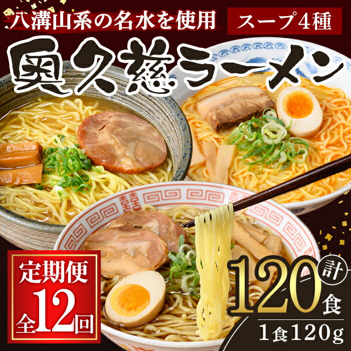 【ふるさと納税】【定期便】奥久慈ラーメン セット 12ヶ月 定期便 ラーメン 拉麺 食べ比べ 詰め合わせ 醤油 味噌 みそ タンメン とんから 豚骨 麺 生麺 スープ スープ付 個包装 小分け 定期 【（有）中橋製麺所】【ho1612】
