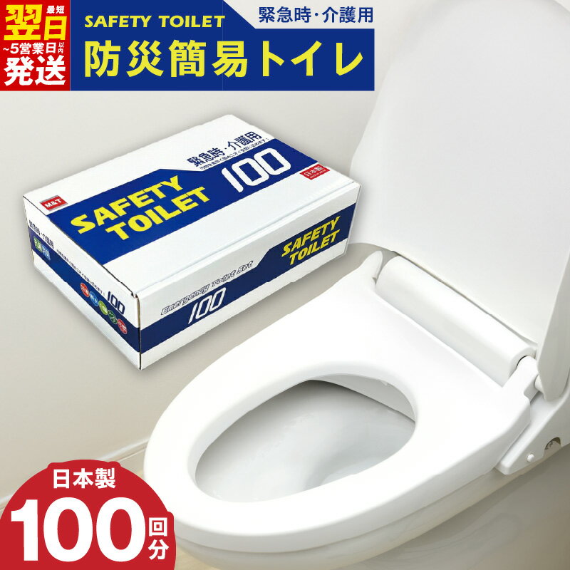 【ふるさと納税】最短翌日発送 簡易トイレ 100回 非常用 携帯トイレ SAFETY TOILET 防災 日本製 地震 災害時 対策 備蓄 渋滞 アウトドア 介護 安心 便利 緊急時の排泄問題を解消 防災関連グッズ 15年間 長期保存 5営業日 大阪府 泉佐野市 送料無料 圧倒的企業努力