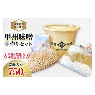 ふるさと納税 韮崎市 【井筒屋醤油】甲州味噌手作りセット　山梨県産大豆を使用した甲州味噌　出来上がり約3kg