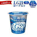 【ふるさと納税】【定期便 8ヶ月】LG21ヨーグルト砂糖不使用　112g×24個