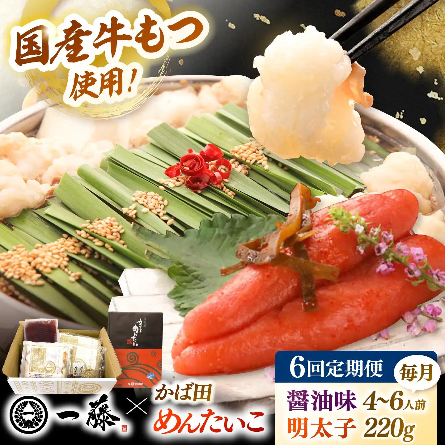 【全6回定期便】【もつ鍋一藤×かば田】国産黒毛和牛肉のもつ鍋醤油(4-6人前)とかば田の辛子明太子 コラボセット 桂川町/Smallcompany株式会社 [ADBX020] もつ鍋 明太子 セット