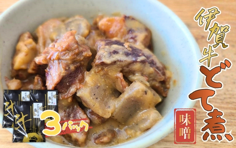 伊賀牛どて煮（味噌）3パック【cook0015】