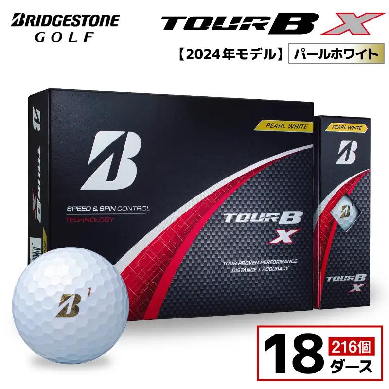 【旧モデル】ゴルフボール ブリヂストン TOUR B X パールホワイト / 18ダース 2024年モデル