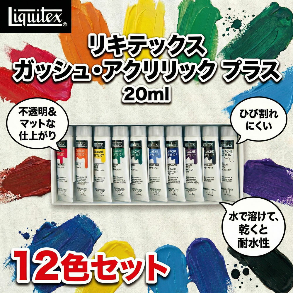 【ふるさと納税】 リキテックス　ガッシュ・アクリリック　プラス　20ml　12色セット ／ 絵具 アクリル絵具 ガッシュ 絵具セット つや消し アクリル 堅牢性 発色が良い 平塗り 美大受験用 イラスト ペインティング キャンバス対応 立体作品 絵画制作 送料無料 千葉県
