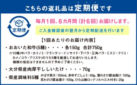 145-755 【 定期便 6回】「 激ウマ 焼肉 セット 」 牛肉 和牛 国産 大分県産