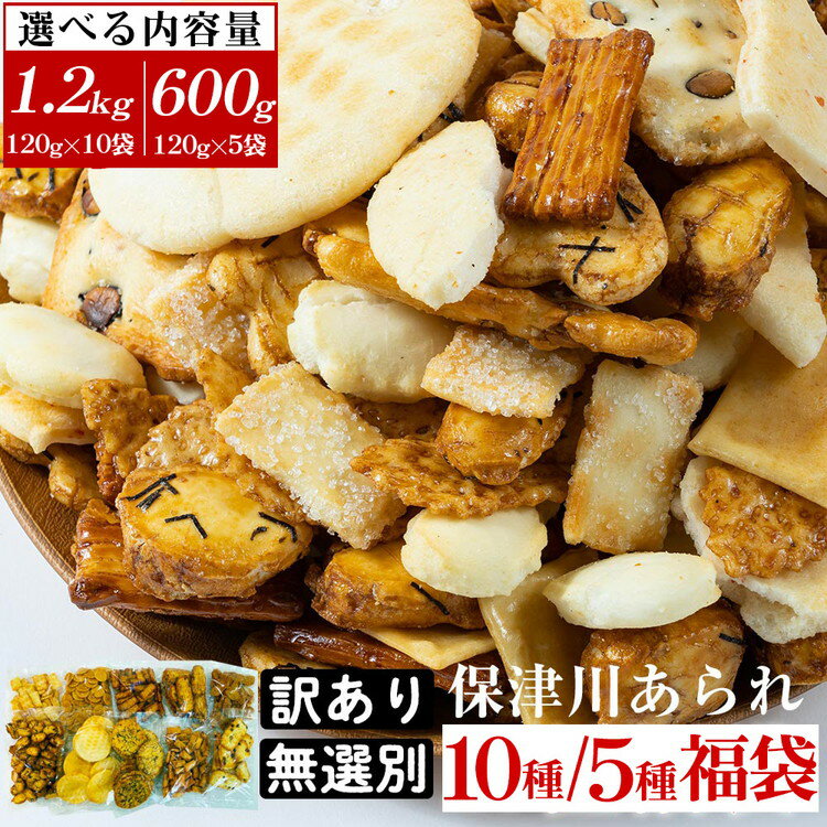 訳あり＜保津川あられ本舗＞無選別あられ 10袋セット 計1.2kg《割れ 不揃い あられ われ おかき 10種類 フードロス 規格外》