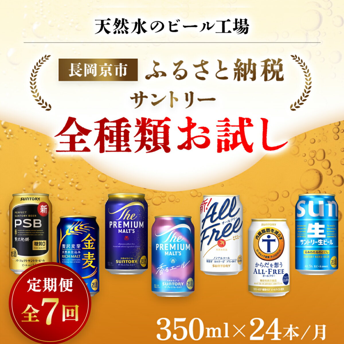 【ふるさと納税】 ＜天然水のビール工場＞京都産 サントリー全種類お試し　7カ月定期便（350ml×24本）／ ビール サントリー 全種類 お試し 7ヵ月 定期便 PSB 金麦 プレミアムモルツ プレモル 香るエール サントリー生 オールフリー からだ想う 工場 直送 天然水 NGAG36