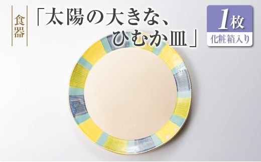 
                  ◆食器　「太陽の大きな、ひむか皿」
                