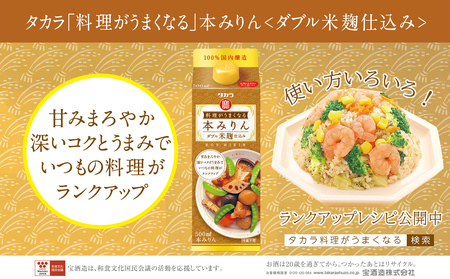 【返礼品事業者：株式会社イズミック三重支店】タカラ料理がうまくなる本みりん〈ダブル米麹仕込み〉500ml×12本