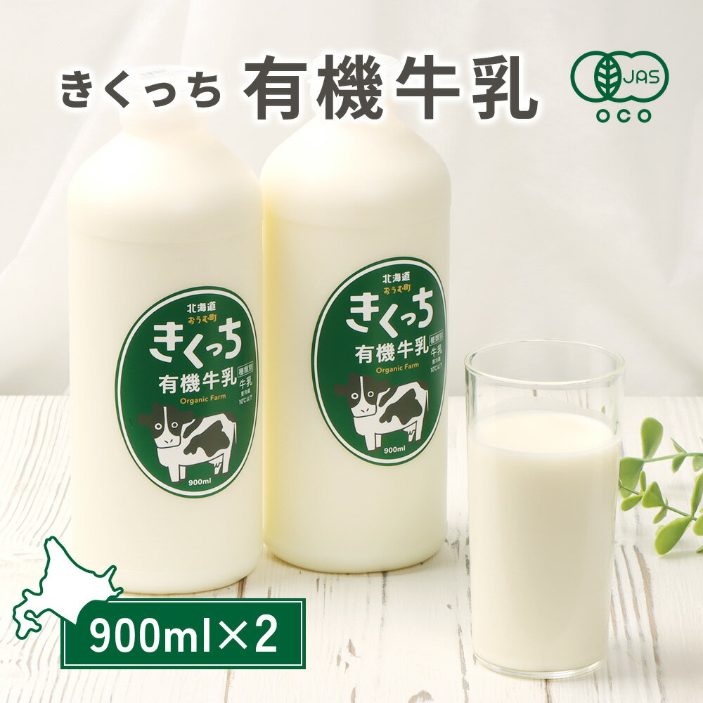 【ふるさと納税】北海道雄武町産《有機JAS認定》きくっち有機牛乳（900mlx2本） | 牛乳 ミルク 有機牛乳 オーガニック牛乳 生乳 きくっち 菊地牧場 放牧 有機 オーガニック カラービーフ グラスフェッド コク すっきり おいしい お取り寄せ 北海道 雄武町 雄武【01119】