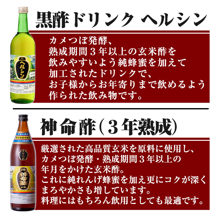 C-059 長命ヘルシン酢セット(竹)【長命ヘルシン酢醸造】